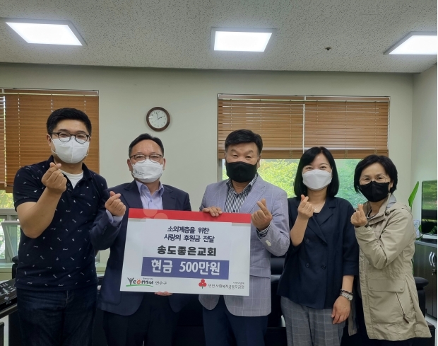 송도좋은교회, 취약계층을 위한 사랑의 후원금 500만원의 1번째 이미지