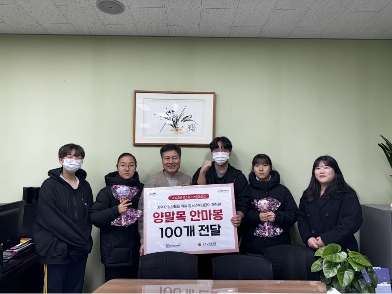 연수구 청소년봉사단, 청학노인복지관에 양말목 안마봉 전달 상세보기 | 참여·알림 알림광장 보도자료 | 연수구청
