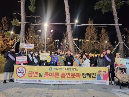 연수구, 지역주민과 함께하는 ‘금연ON 캠페인’ 진행