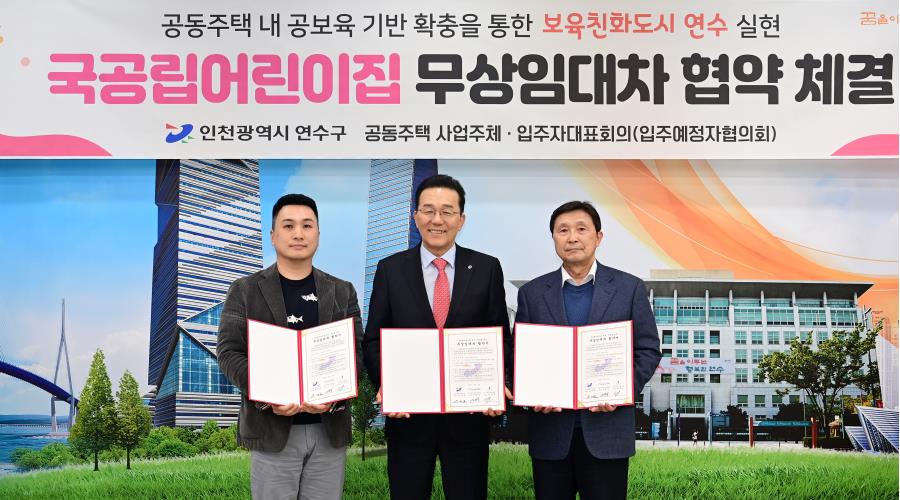 연수구-더샵송도센터니얼, 국공립어린이집 무상임대차 협약의 1번째 이미지
