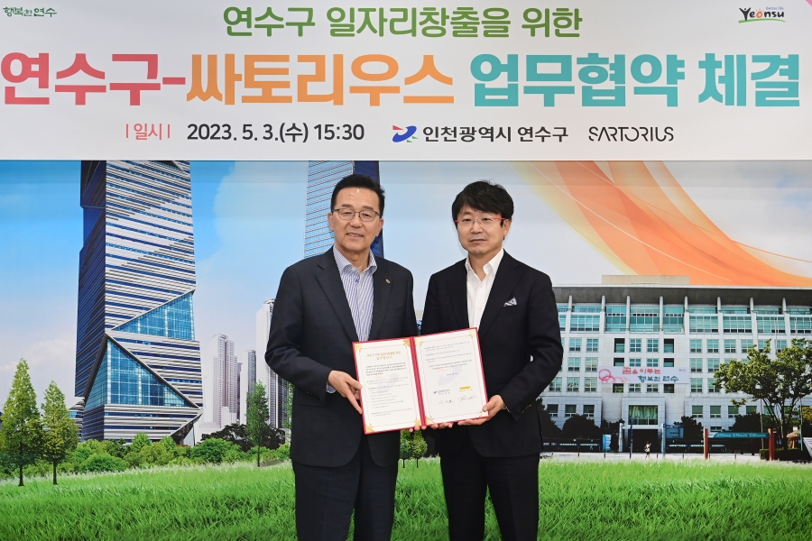 연수구-싸토리우스, 일자리창출 업무협약(MOU) 체결