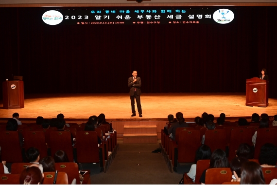 연수구, ‘2023 알기 쉬운 부동산 세금 설명회’ 개최 성료
