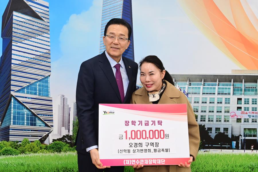 선학동 상가번영회 임원진, 연수큰재장학재단에 3백만 원 기탁