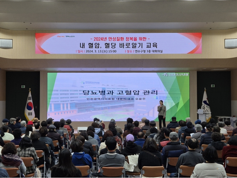 연수구 보건소, ‘내 혈압, 혈당 바로 알기 교육’ 성료