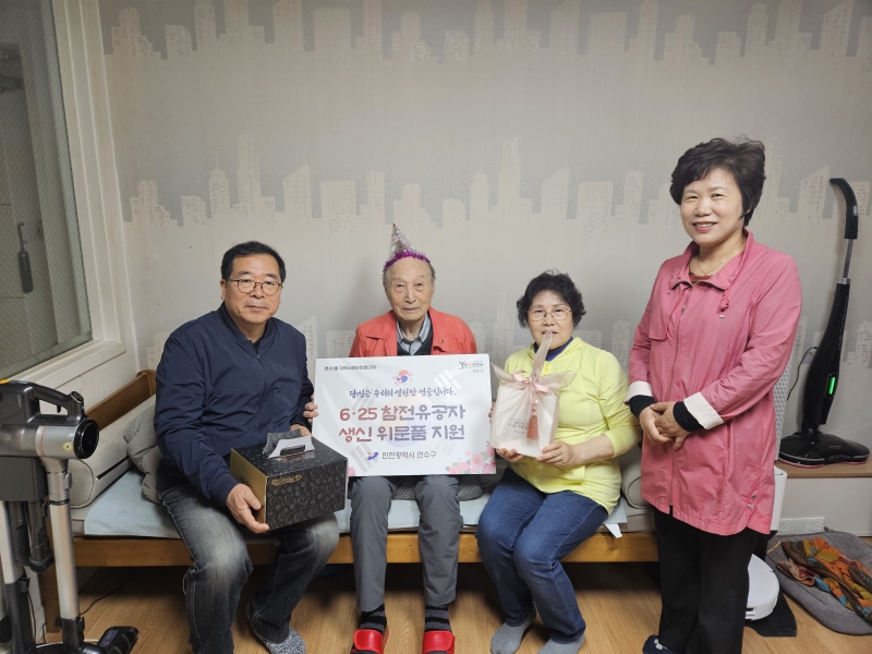 연수구, 우리 동네 영웅 지키기 6.25 참전유공자 생신 위문품 지원