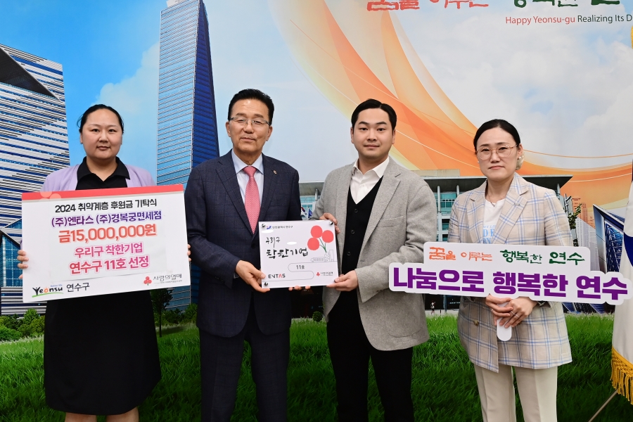 ㈜엔타스·경복궁면세점, 연수구에 후원금 1,500만 원 상세보기 | 참여·알림 알림광장 보도자료 | 연수구청