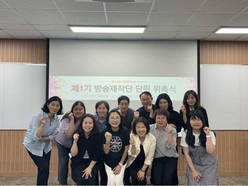 연수구 송도4동 행복방송국, 제1기 방송제작단 위촉식 개최 상세보기 | 참여·알림 알림광장 보도자료 | 연수구청