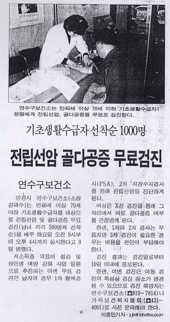 3.10 언론에서 바라본 연수(19)-기초생활수급자 전립선암 골다공증 무료검진의 1번째 이미지