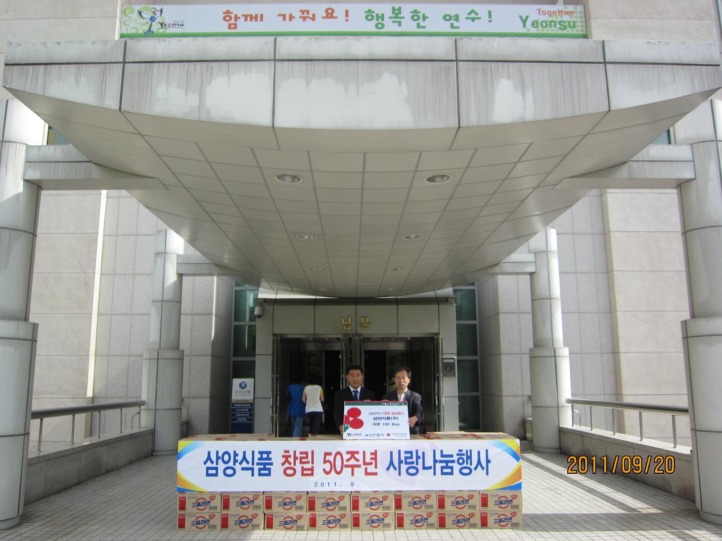 삼양식품(주) 사랑나눔 라면 전달 상세보기 | 참여·알림 알림광장 보도자료 | 연수구청