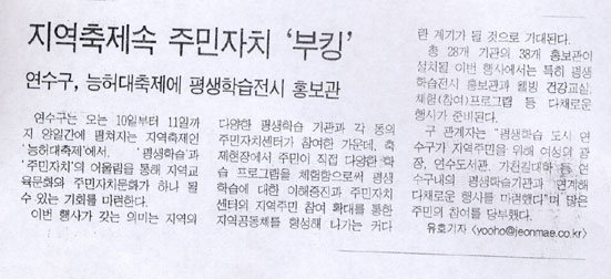 9.8 언론에서 바라본 연수 (200)-연수구,능허대축제에 평생학급관 홍보관의 1번째 이미지