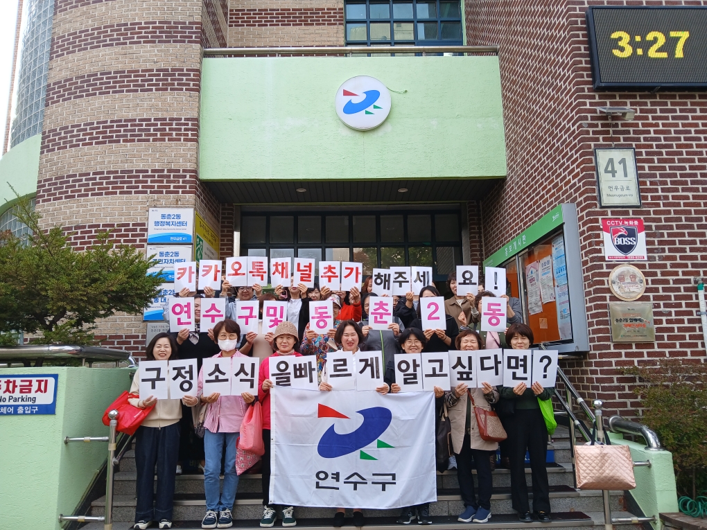 동춘2동 통장자율회, 카카오톡 채널 홍보캠페인 상세보기 | 참여·알림 알림광장 보도자료 | 연수구청