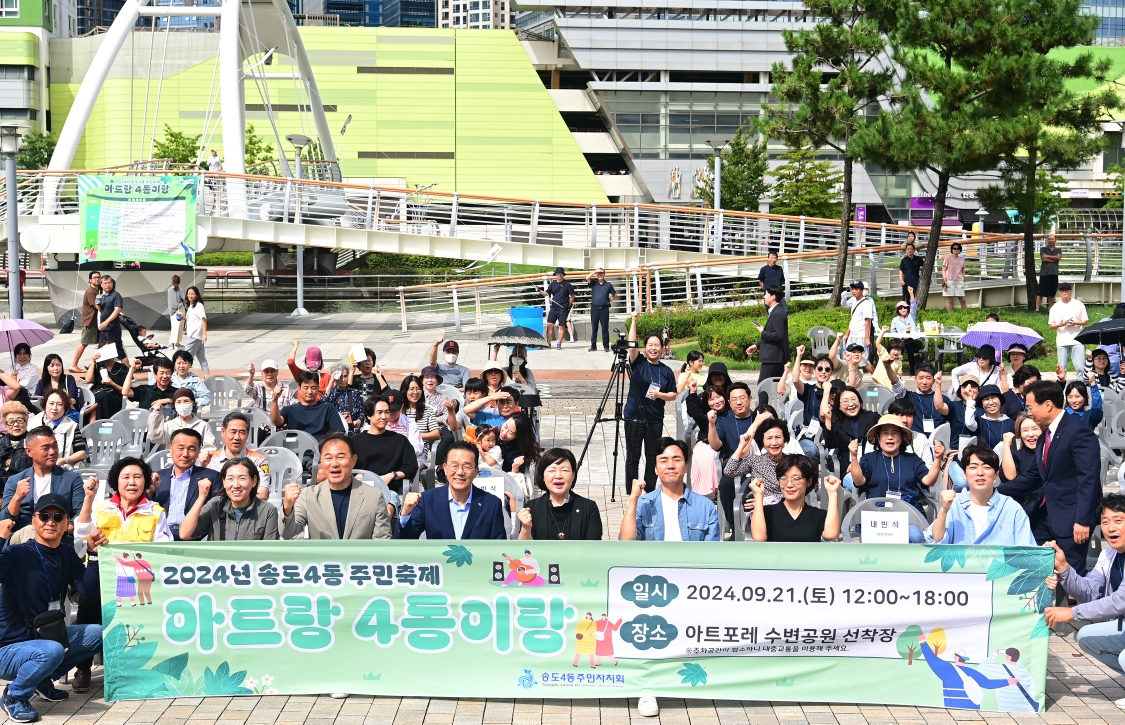 연수구 송도4동, 주민축제 ‘아트랑 4동이랑’ 성료 상세보기 | 참여·알림 알림광장 보도자료 | 연수구청