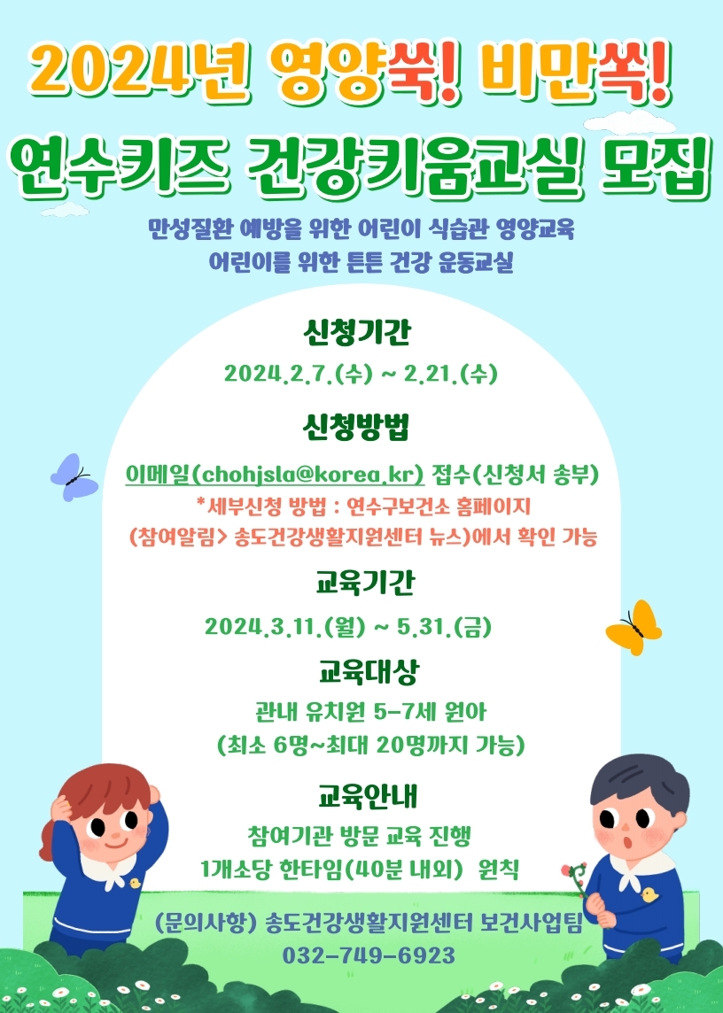 송도건강생활지원센터, 연수키즈 건강키움교실 모집 안내 상세보기 | 참여·알림 알림광장 보도자료 | 연수구청