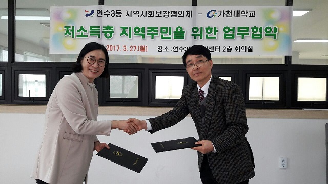 연수3동 가천대학교 업무협약의 1번째 이미지