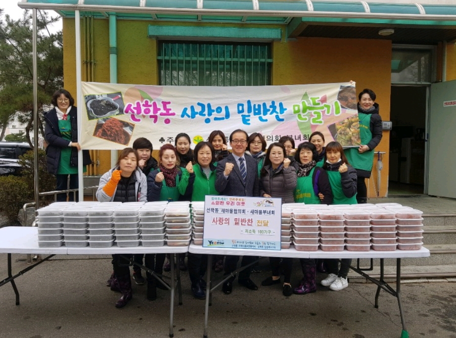 선학동 새마을 사랑의 밑반찬 만들기의 1번째 이미지