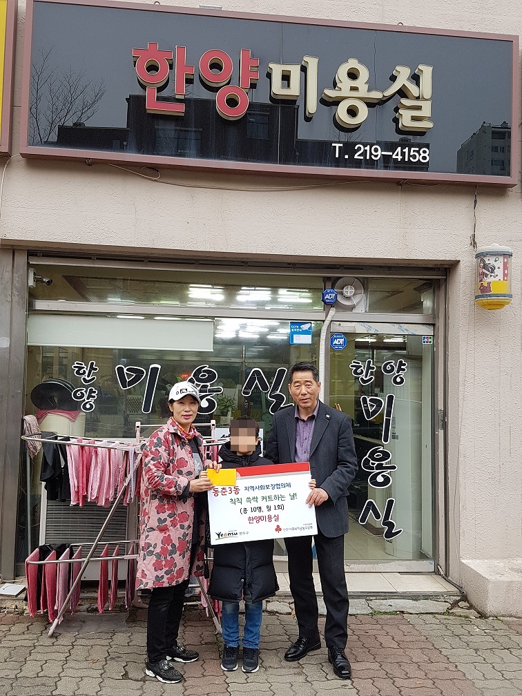 동춘3동 칙칙쓱삭 커트하는 날 상세보기 | 참여·알림 알림광장 보도자료 | 연수구청