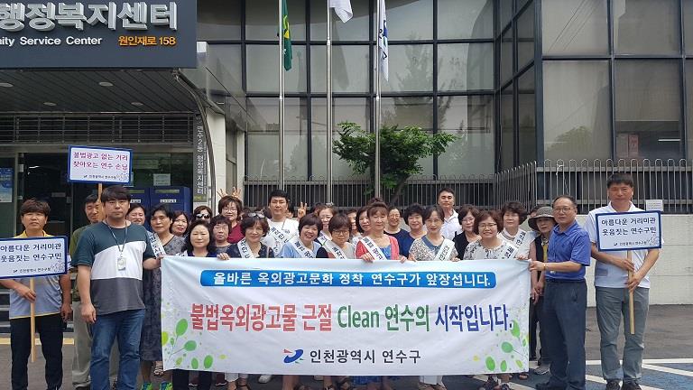 연수구, 민·관 합동 불법 광고물 근절 캠페인 실시의 1번째 이미지