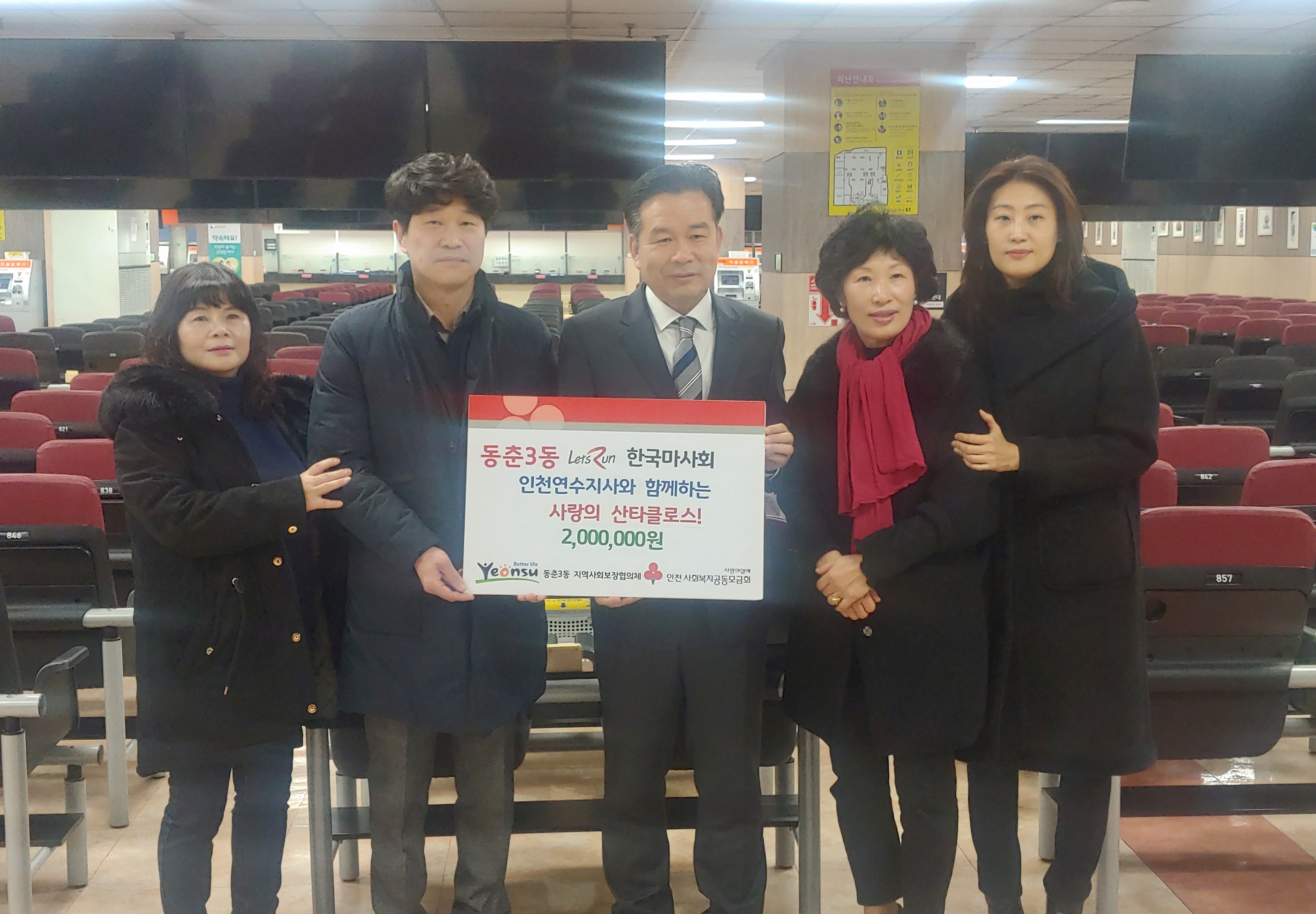 한국마사회 인천연수지사, 동춘3동 저소득층 아동을 위한 후원금 기탁의 1번째 이미지