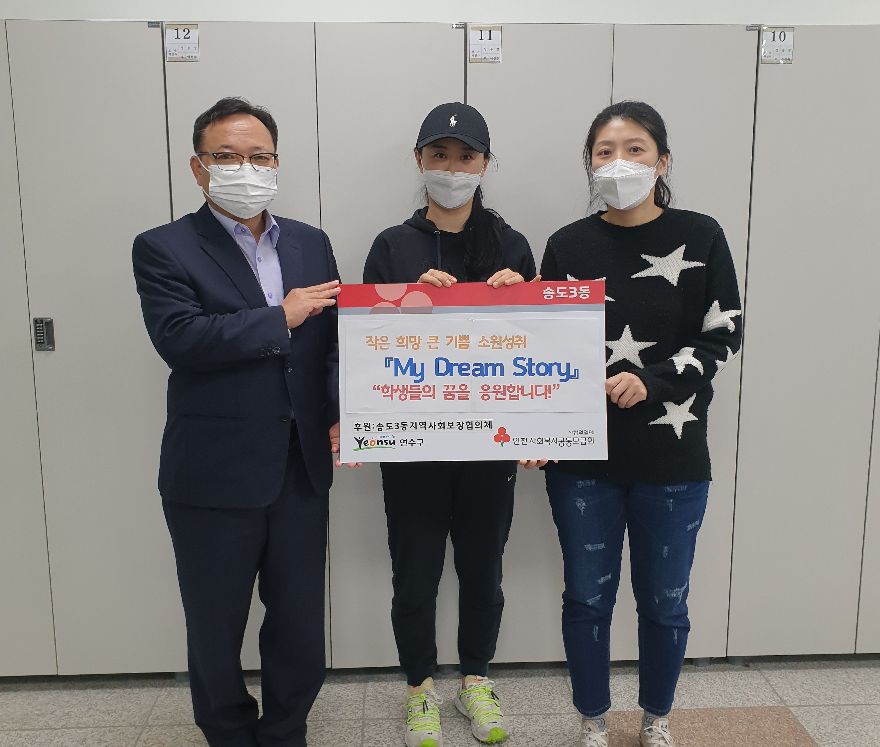 송도3동 지역사회보장협의체, My Dream Story(소원성취) 사업 마쳐의 1번째 이미지