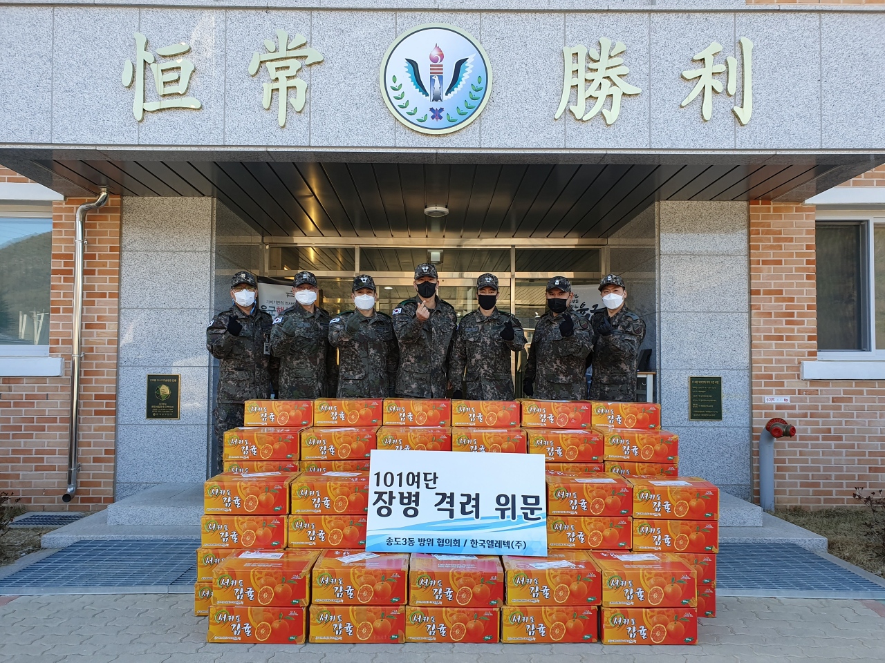 송도3동 방위협의회, 군부대 위문품 귤 10kg 100박스 전달의 1번째 이미지