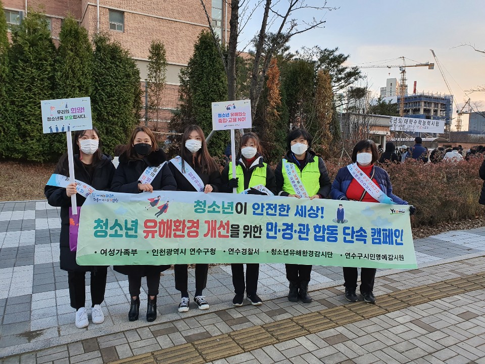 연수구,‘수능 후 민·경·관 합동 청소년보호 캠페인’실시의 1번째 이미지