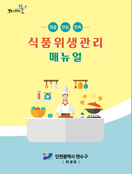 연수구, 이달 중 상반기 식품제조․가공업소 위생등급 평가 실시의 1번째 이미지