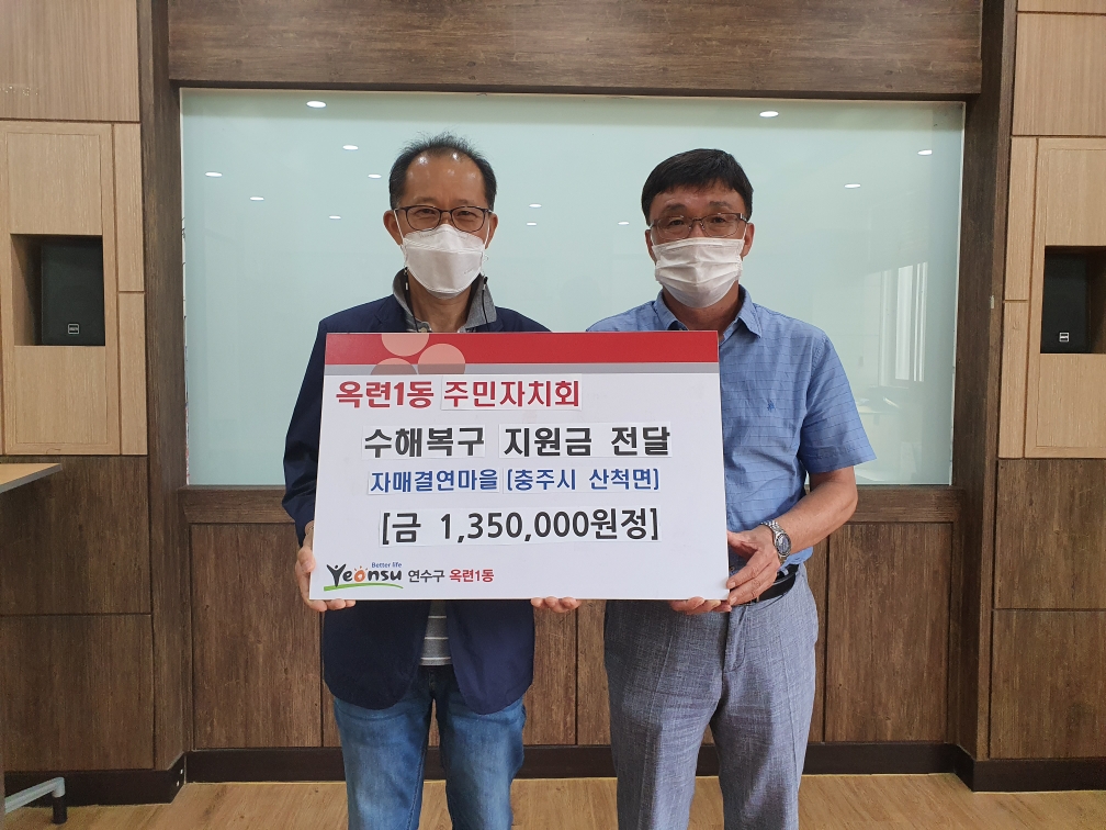 옥련1동 주민자치회, 자매결연지 충주 산척면 수해복구성금 전달의 1번째 이미지