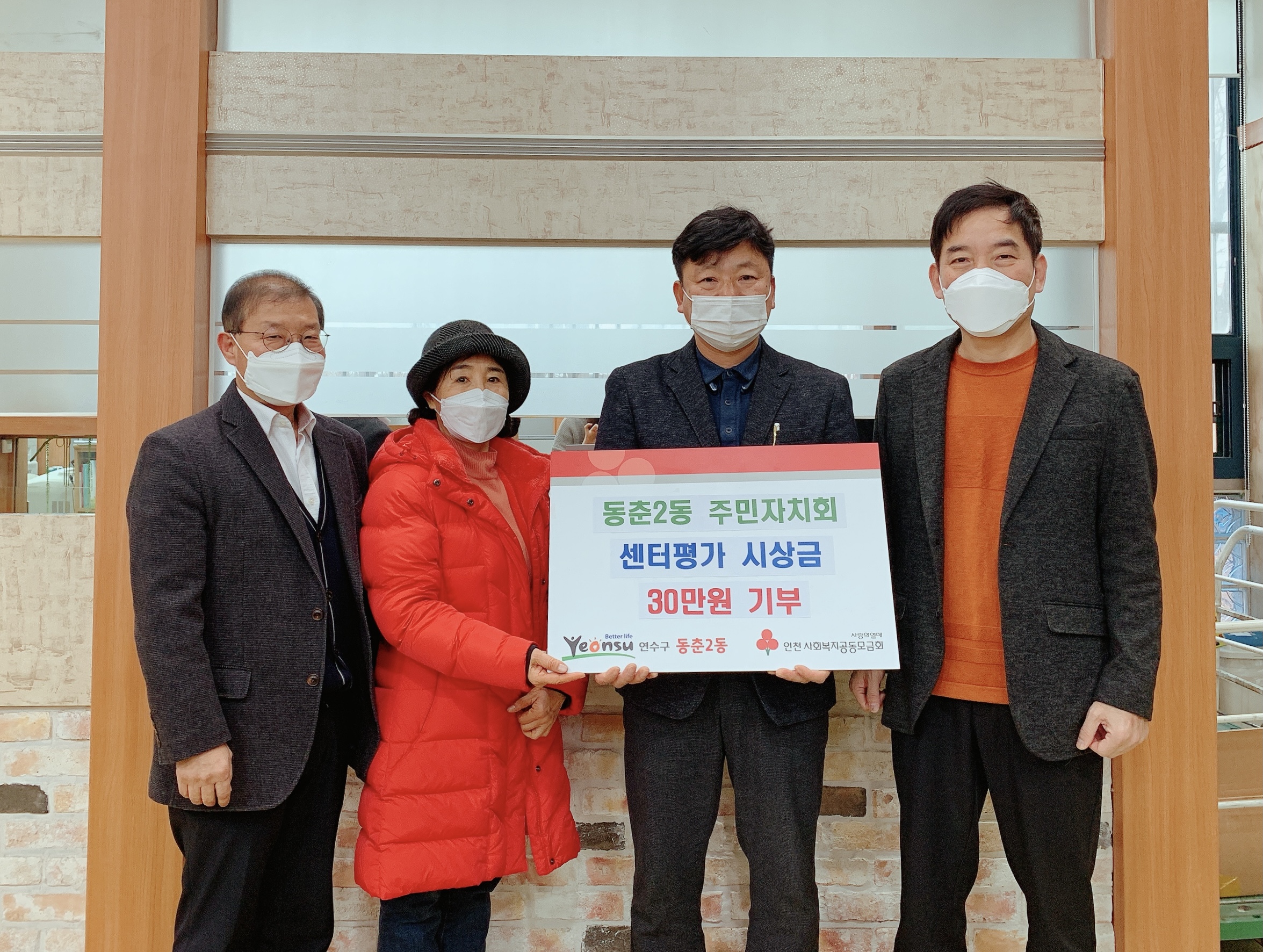 동춘2동 주민자치회, 이웃 사랑 실천 위해 30만원 전달의 1번째 이미지