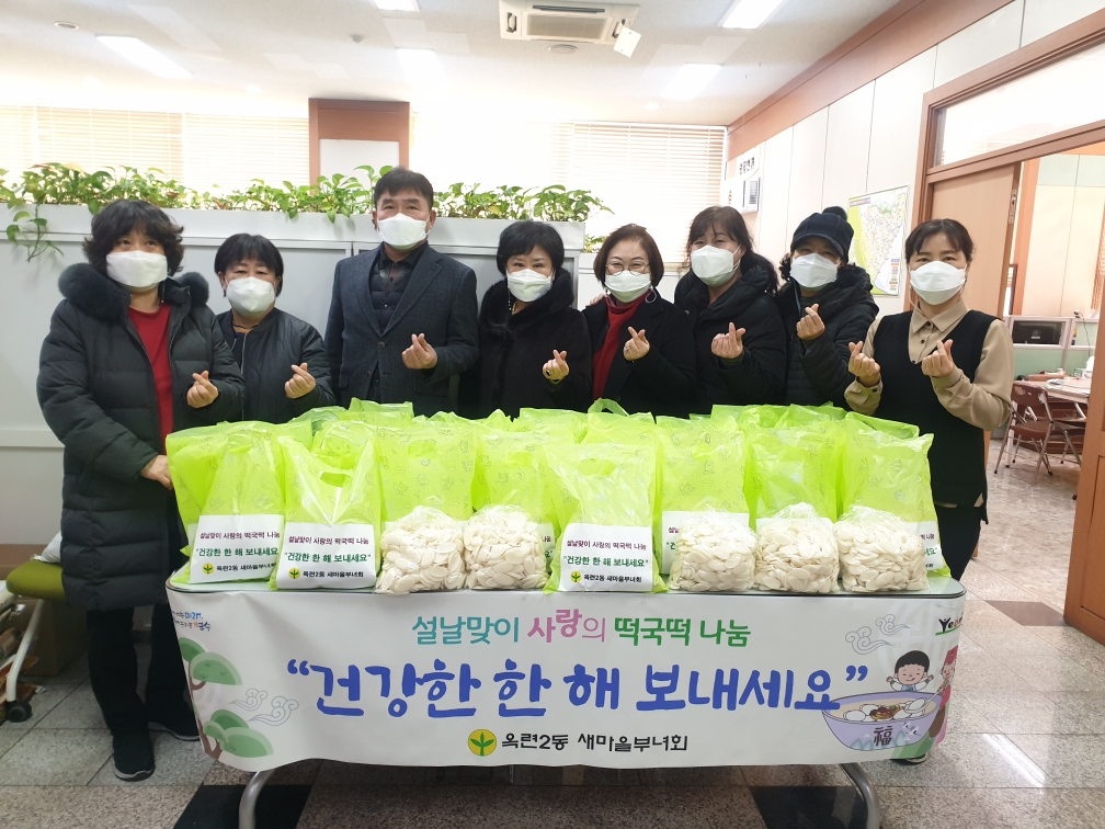 옥련2동 새마을부녀회, 새해맞이 사랑의 떡국 떡 160kg 전달의 1번째 이미지