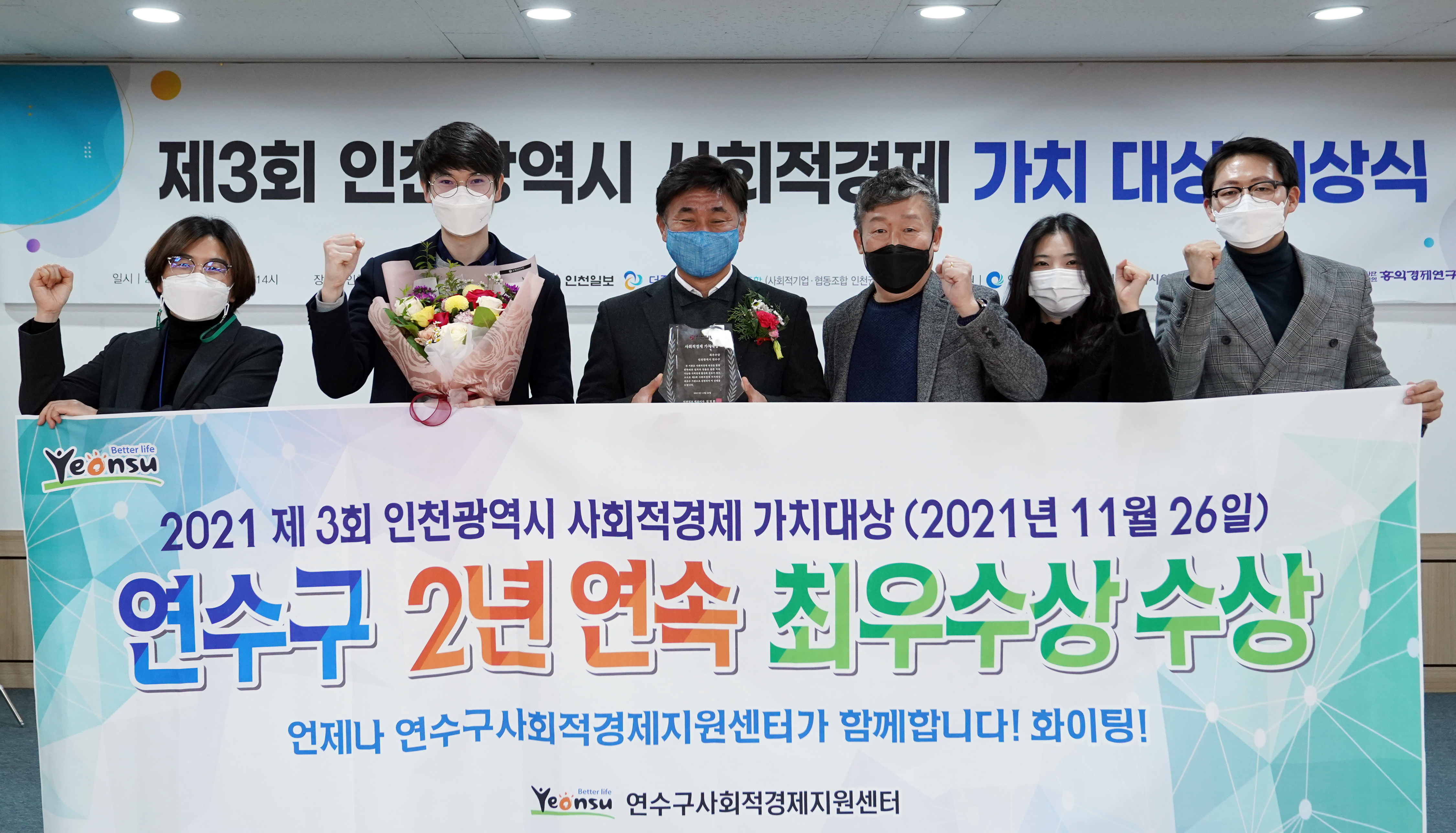 연수구, 제3회 인천시 사회적경제 가치 대상 최우수상 수상의 1번째 이미지