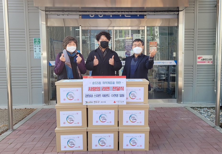 송도5동, 경희대 스마트 태권도 수련생 일동 라면 기탁의 1번째 이미지