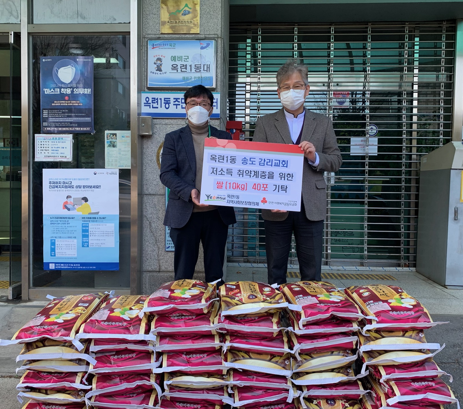 옥련1동 송도감리교회, 취약계층 위한 사랑의 쌀 400kg 기탁의 1번째 이미지