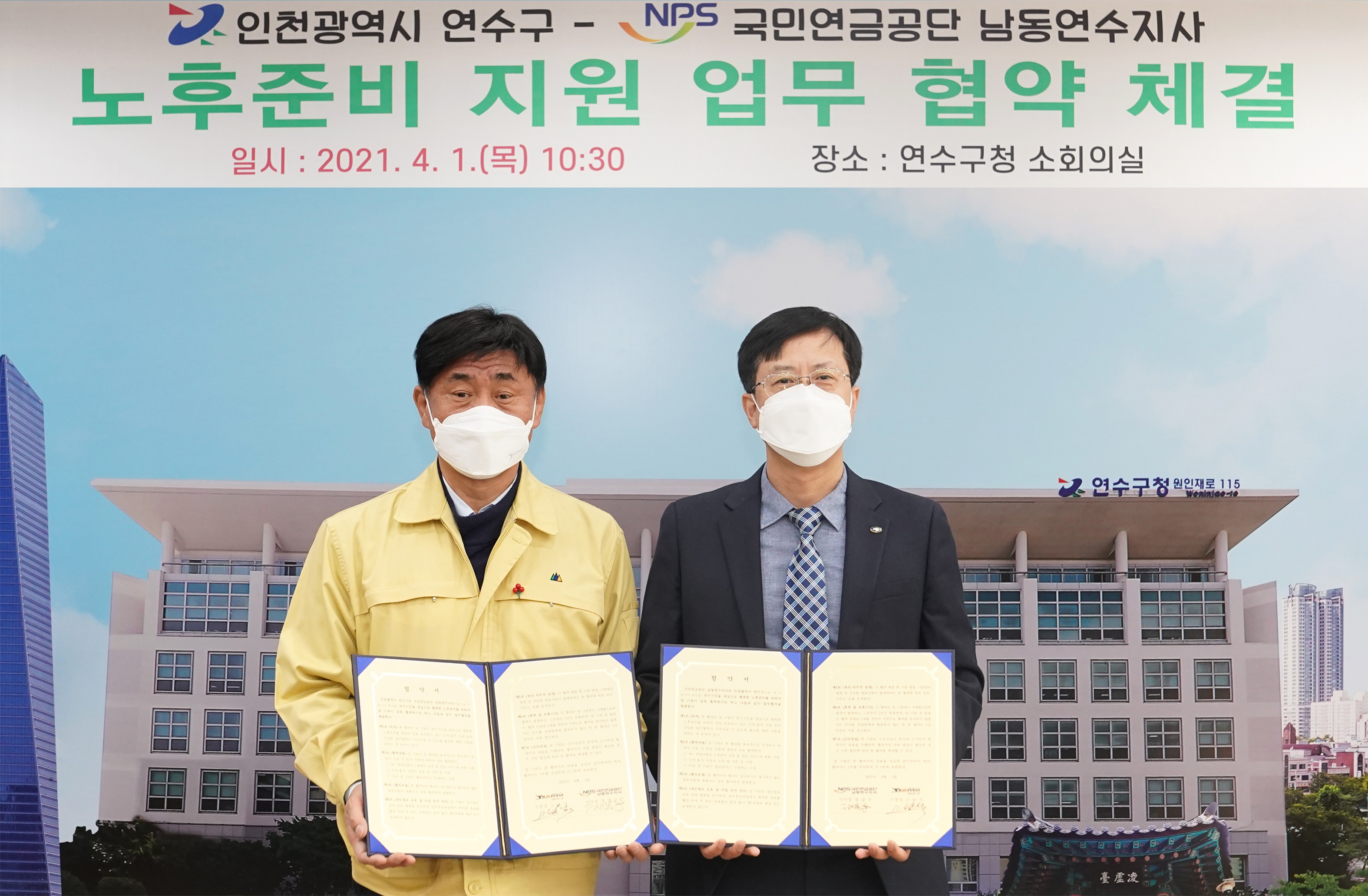연수구-국민연금공단, 구민 노후 준비 위한 업무 협약 체결의 1번째 이미지