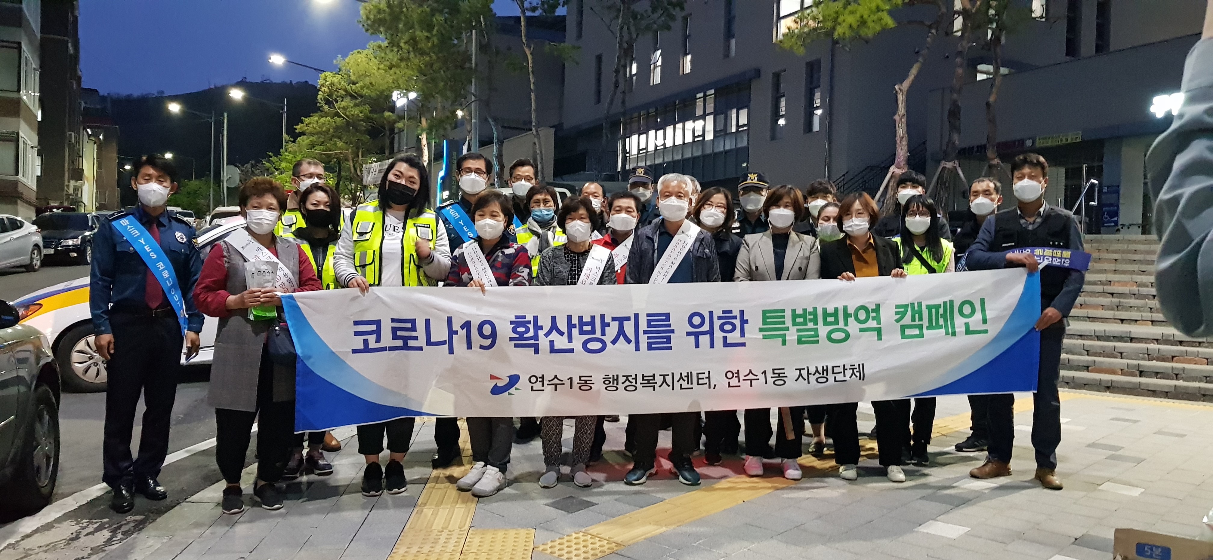 연수1동, 코로나19 확산 예방 및 범죄예방 캠페인 실시의 1번째 이미지