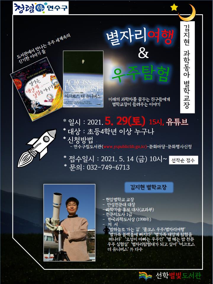 선학별빛도서관, 제2회 과학 아카데미 개최 상세보기 | 참여·알림 알림광장 보도자료 | 연수구청
