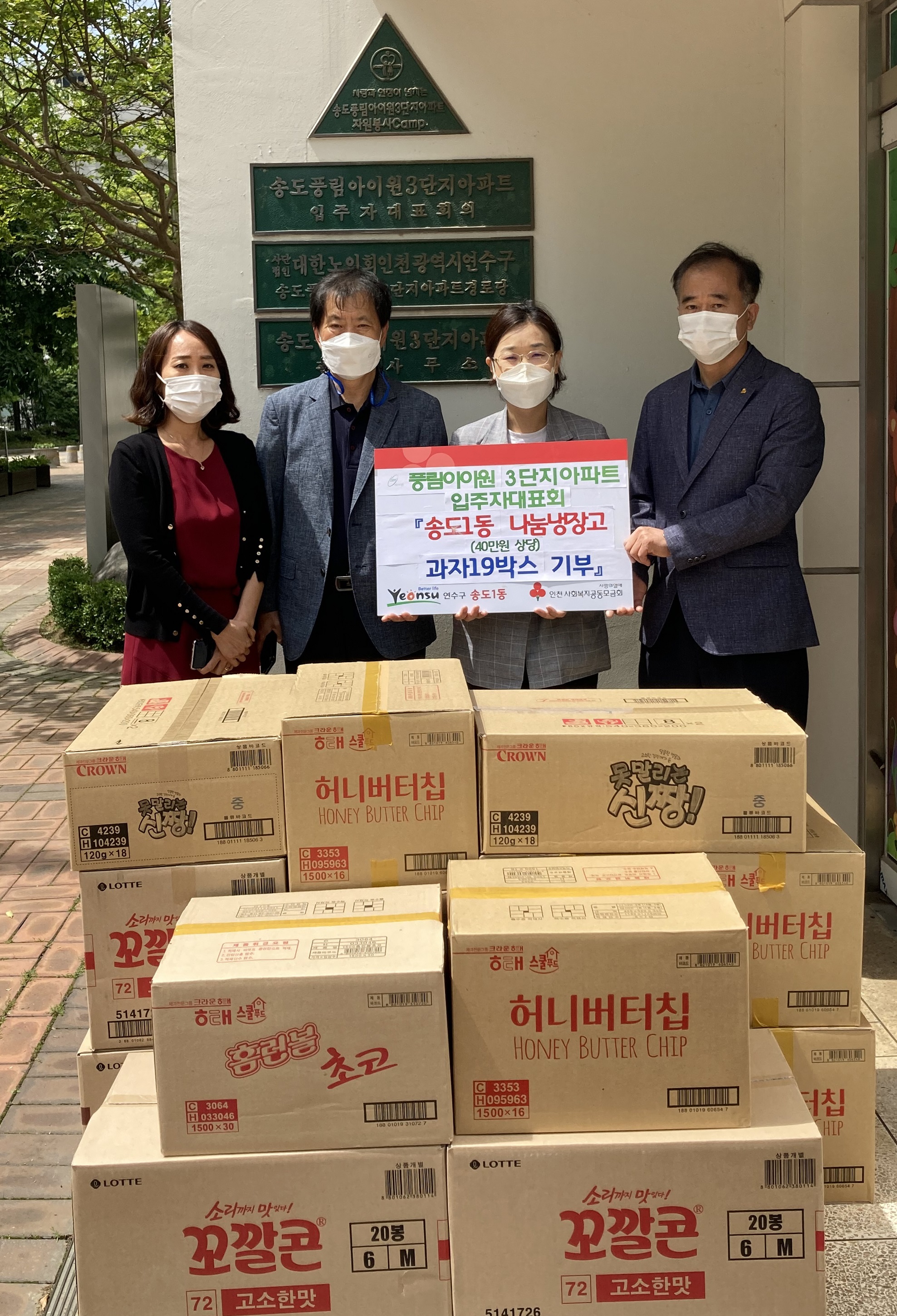 풍림아이원3단지, 송도1동 나눔냉장고에 과자 기부 상세보기 | 참여·알림 알림광장 보도자료 | 연수구청