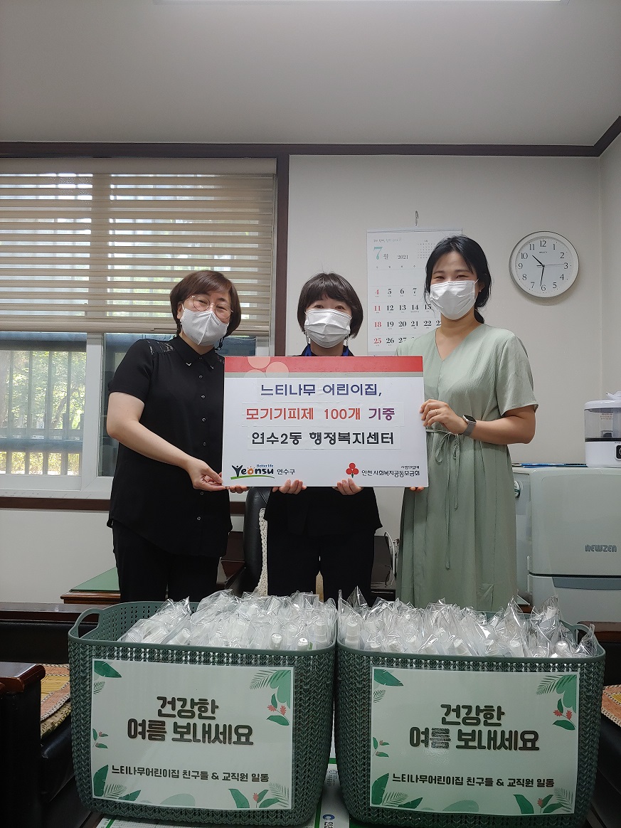 연수2동 느티나무어린이집,  직접 만든 모기기피제 100개 저소득층 전달의 1번째 이미지