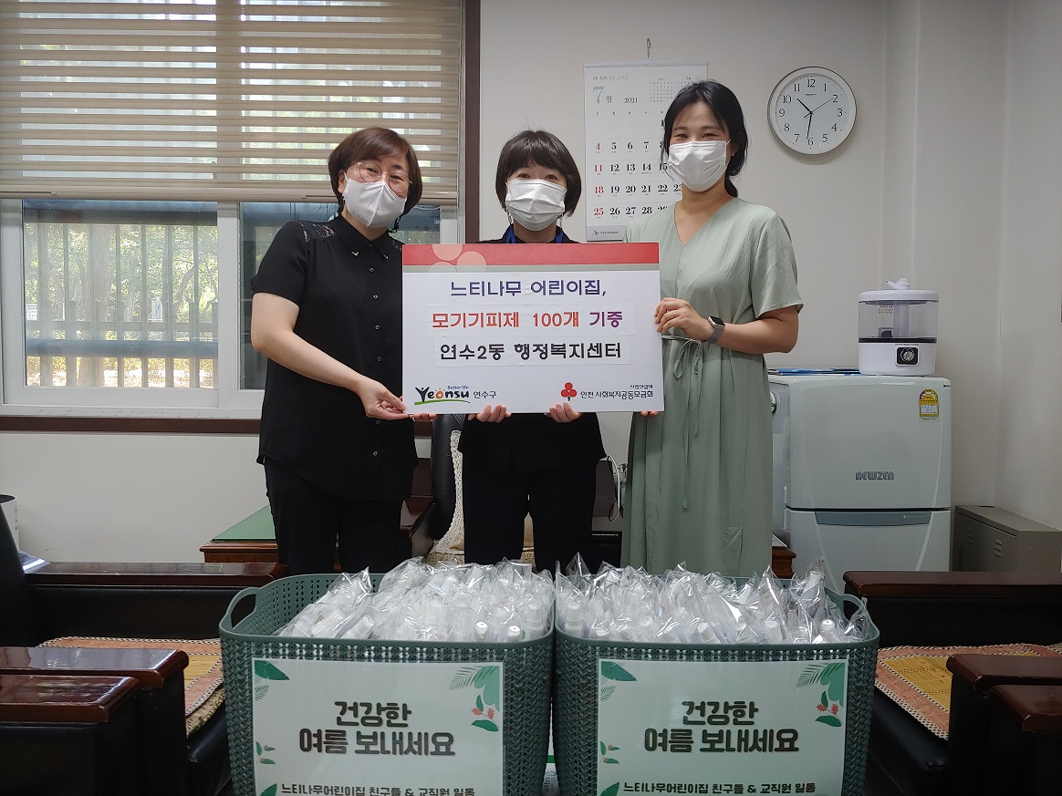 연수2동 느티나무어린이집,  직접 만든 모기기피제 100개 저소득층 전달의 2번째 이미지