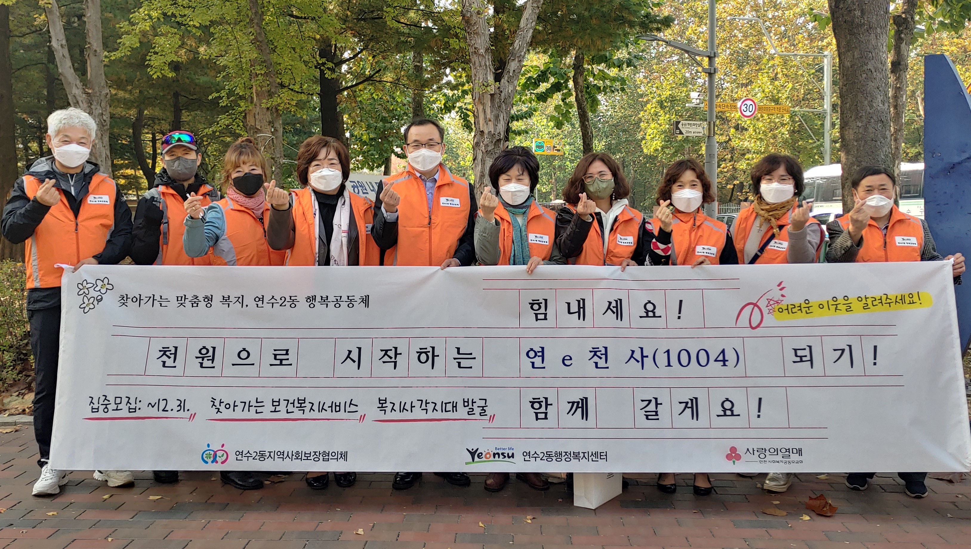 연수구 연수2동 지역사회보장협의체는 지난 28일 주민들의 자발적인 기부문화 조성과 복지사각지대 지원을 위한 소액기부운동의 일환인 연수2동 1004운동 홍보 캠페인을 열었다.