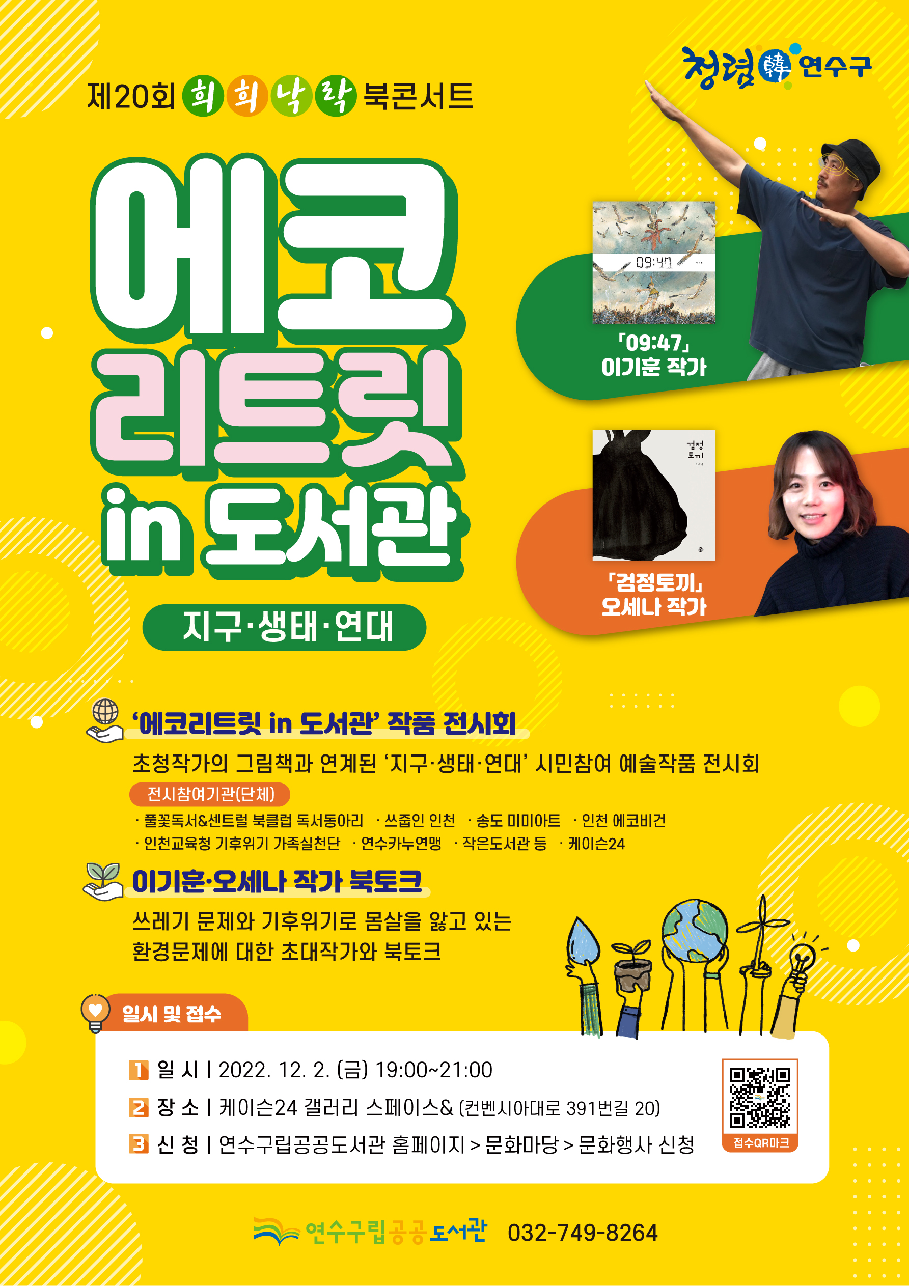 연수구립공공도서관은 내달 2일 송도케이슨24 카페 갤러리에서 제20회 희희낙락 북콘서트 에코리트릿 in 도서관을 개최한다.