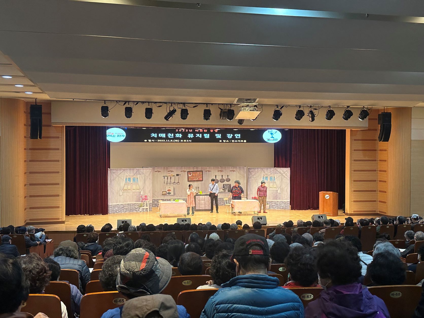 연수구는 지난 11일 선학초등학교 대강당에서 지역주민들과 치매선도학교 학생들을 대상으로 진행한 ‘2022년 따뜻한 동행 치매친화 뮤지컬 및 강연’을 성황리에 마쳤다.