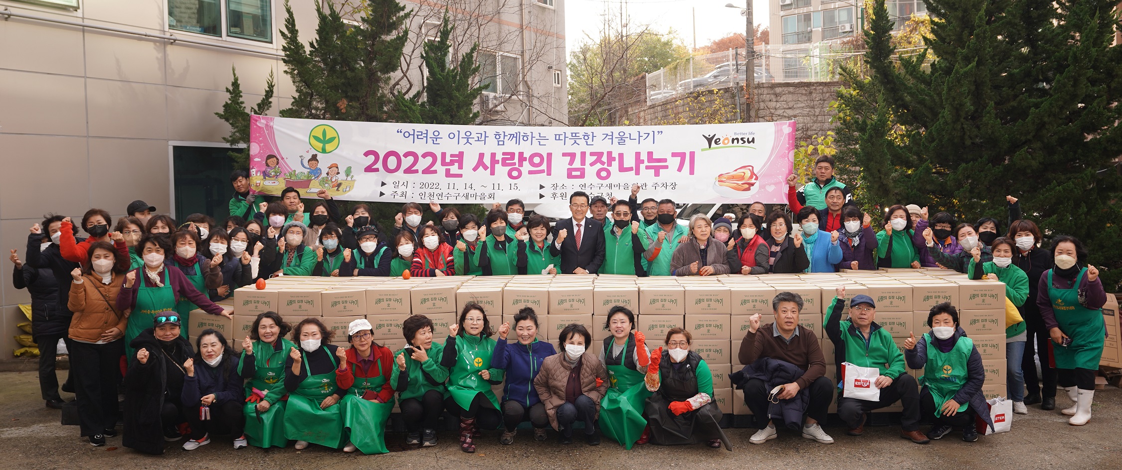 연수구새마을회는 지난 15일 옥련동 소재 연수구 새마을회관 주차장에서 탁경옥 연수구새마을부녀회장을 비롯한 새마을지도자 200여명이 참석한 가운데 소외이웃돕기 ‘2022 사랑의 김장 나누기’ 사업을 실시했다.