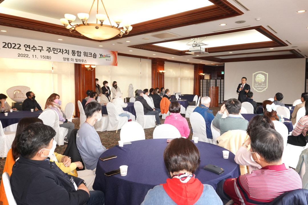 연수구는 지난 15일 경기도 양평군 더 힐 하우스에서 주민자치위원 간 화합과 자치 의식 및 역량 강화를 위한 주민자치 통합 워크숍을 열었다.