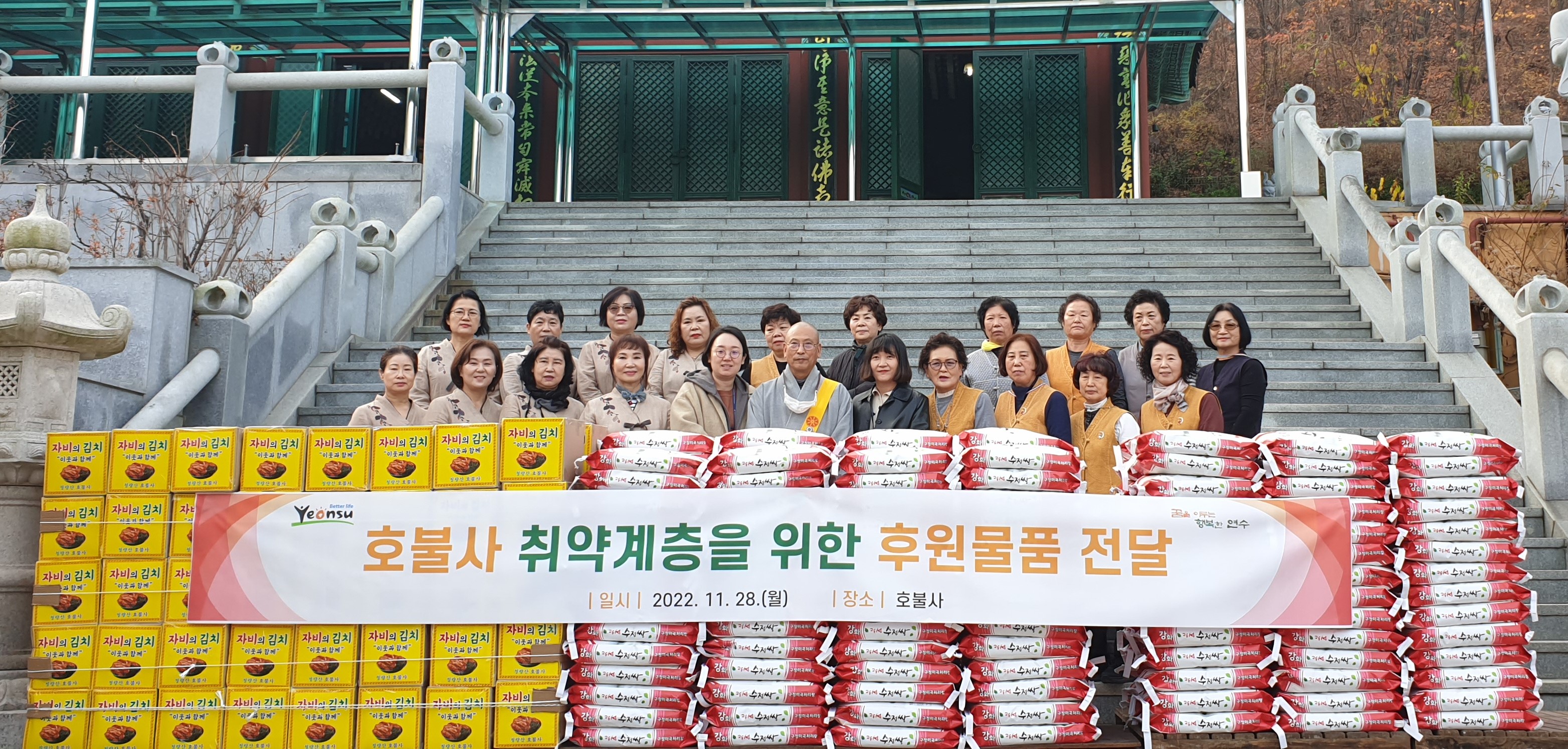 호불사는 지난 28일 연수구에 연말을 맞아 지역 내 저소득 취약계층을 위해 써달라며 백미 200포와 김치 120박스를 전달했다.