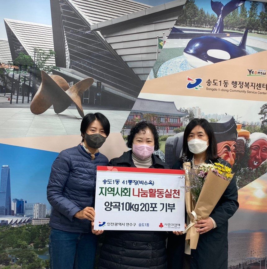 연수구 송도1동 41통장 박수옥씨는 지난 9일 지역 내 취약계층을 위해 써달라며 갓 도정한 햅쌀 10kg, 20포를 사회복지공동모금회를 통해 송도1동 지역사회보장협의체에 기부했다.