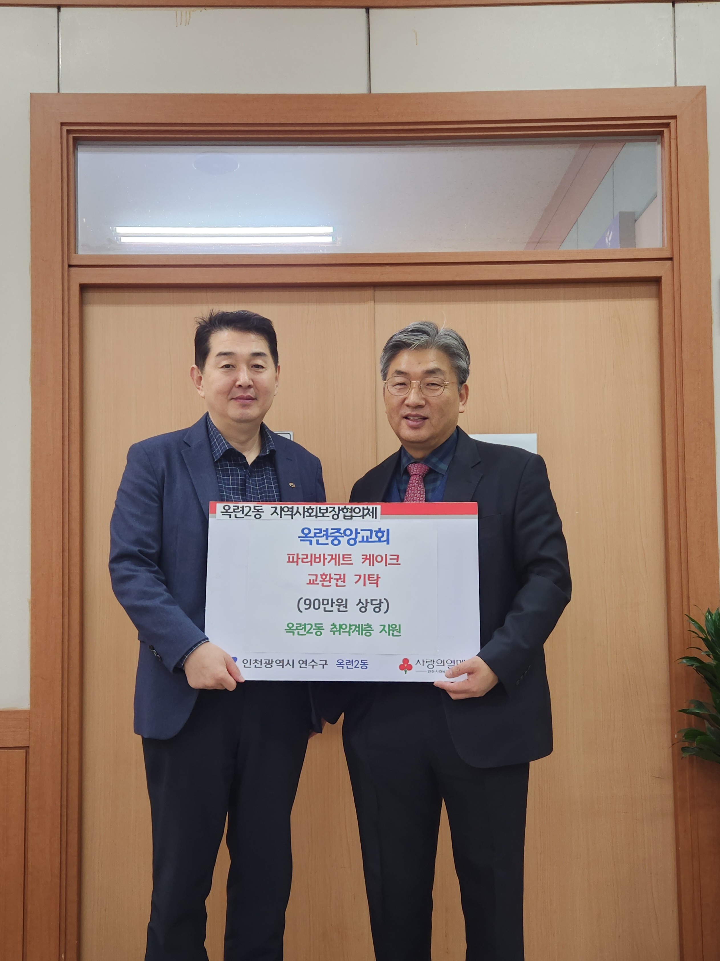 옥련중앙교회에서 옥련2동에 베이커리 교환권을 전달하고 있다.