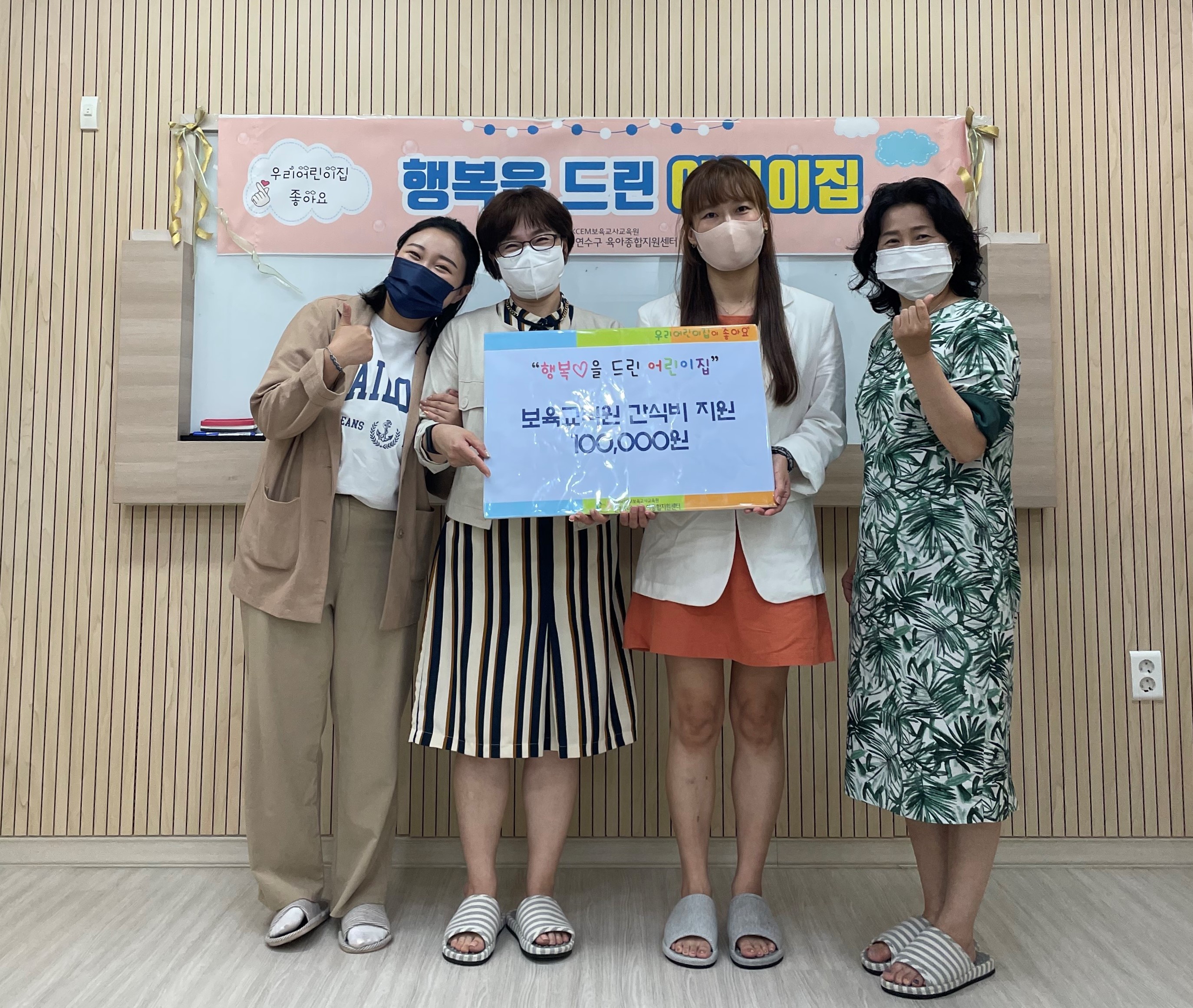 연수구 육아종합지원센터는 보육 현장에서 애쓰는 어린이집 선생님들을 칭찬하는 분위기를 확산하기 위해 “우리 선생님이 좋아요” 캠페인을 진행하고 있다.