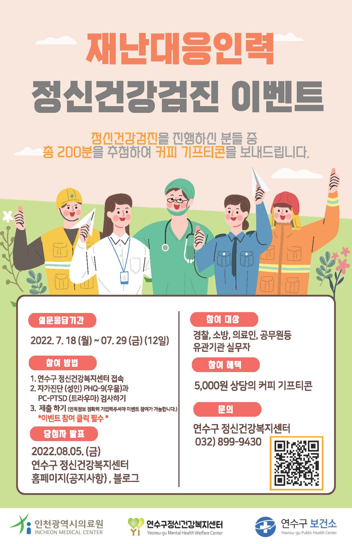 연수구정신건강복지센터, 재난대응인력 정신건강검진 이벤트의 1번째 이미지