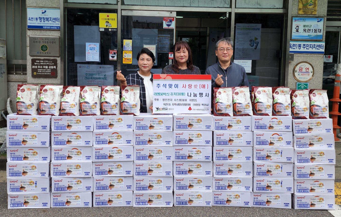 보도자료 게시판 옥련1동 지사협·명진전자시스템, 추석맞이 라면·김치 전달 상세보기