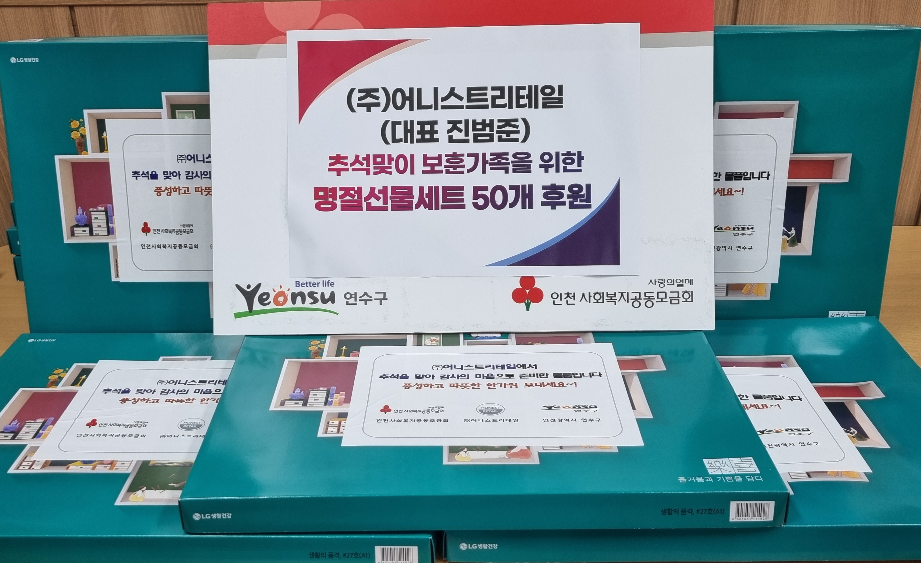 ㈜어니스트리테일, 추석맞이 보훈대상자 명절선물 지정기탁의 1번째 이미지